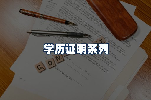 学历证明展示