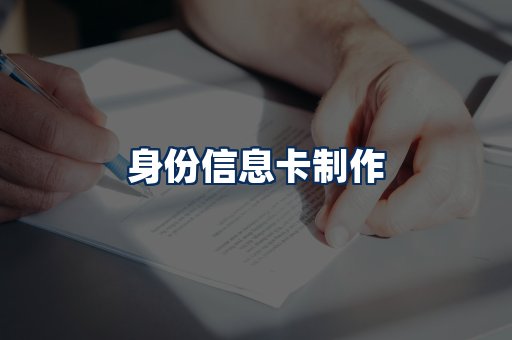 身份信息卡展示